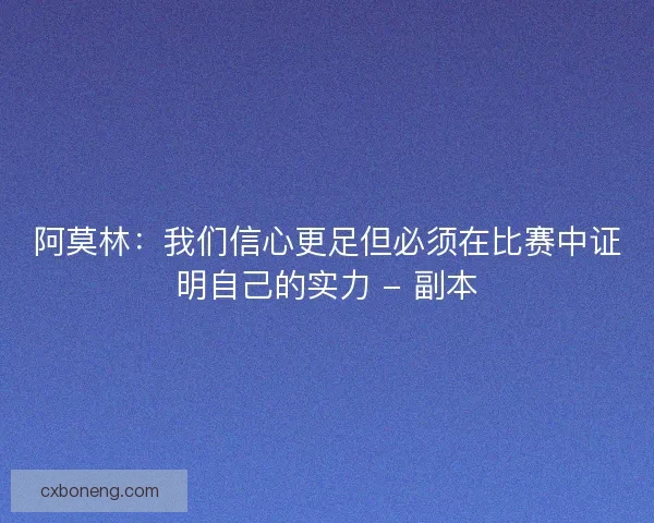 阿莫林：我们信心更足但必须在比赛中证明自己的实力 - 副本