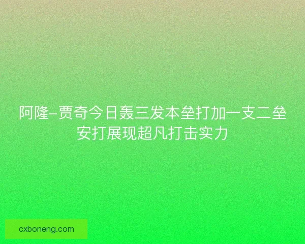 阿隆-贾奇今日轰三发本垒打加一支二垒安打展现超凡打击实力