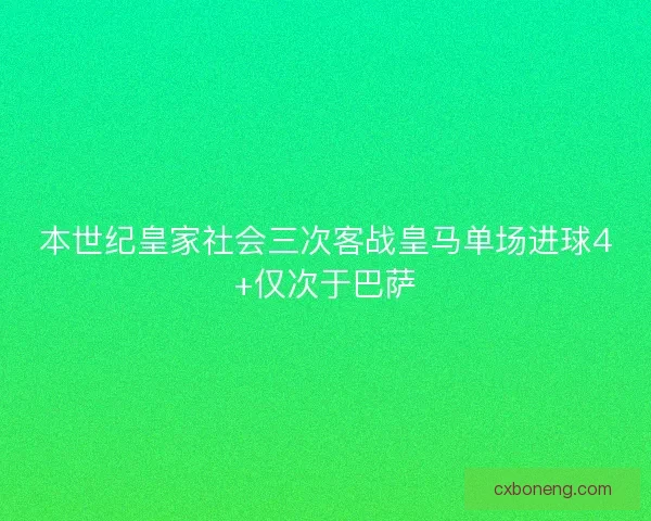 本世纪皇家社会三次客战皇马单场进球4+仅次于巴萨
