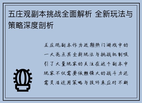 五庄观副本挑战全面解析 全新玩法与策略深度剖析