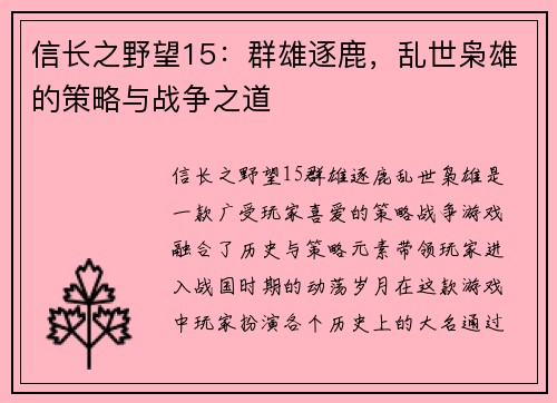信长之野望15：群雄逐鹿，乱世枭雄的策略与战争之道