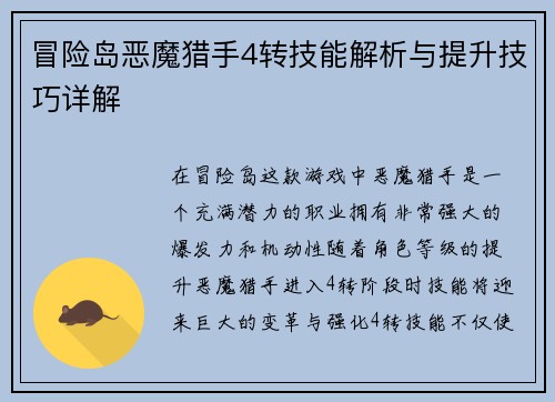冒险岛恶魔猎手4转技能解析与提升技巧详解