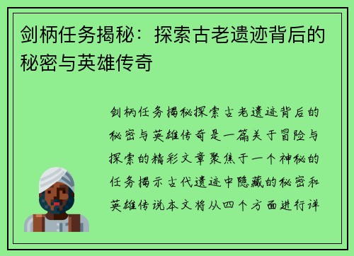 剑柄任务揭秘：探索古老遗迹背后的秘密与英雄传奇