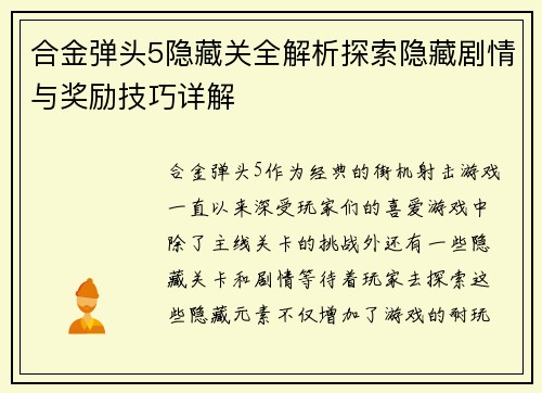 合金弹头5隐藏关全解析探索隐藏剧情与奖励技巧详解