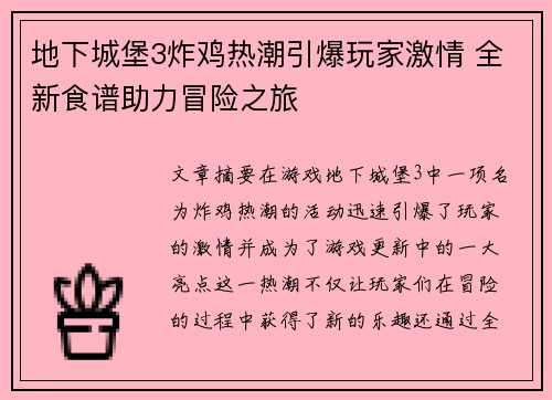 地下城堡3炸鸡热潮引爆玩家激情 全新食谱助力冒险之旅