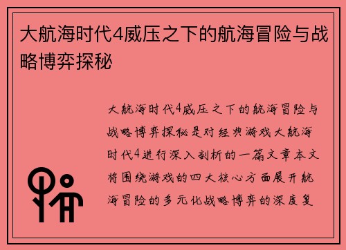大航海时代4威压之下的航海冒险与战略博弈探秘