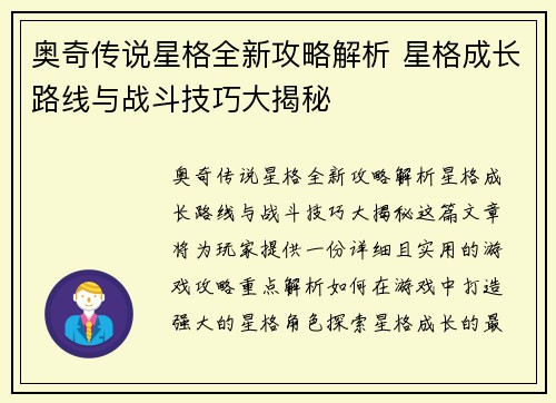 奥奇传说星格全新攻略解析 星格成长路线与战斗技巧大揭秘