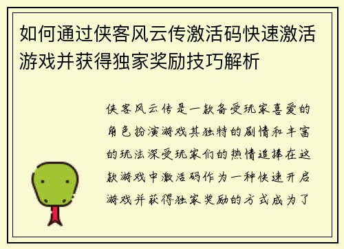 如何通过侠客风云传激活码快速激活游戏并获得独家奖励技巧解析