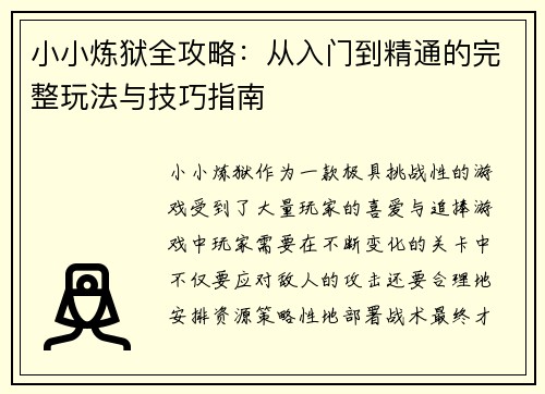 小小炼狱全攻略：从入门到精通的完整玩法与技巧指南