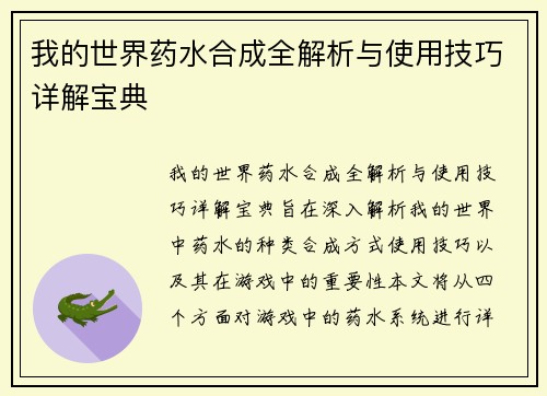 我的世界药水合成全解析与使用技巧详解宝典