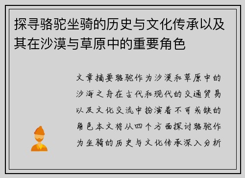 探寻骆驼坐骑的历史与文化传承以及其在沙漠与草原中的重要角色