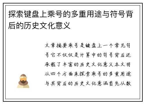 探索键盘上乘号的多重用途与符号背后的历史文化意义