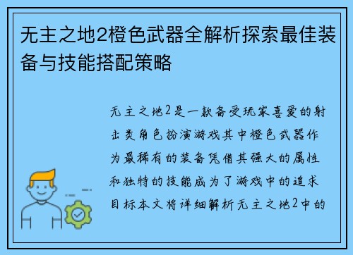 无主之地2橙色武器全解析探索最佳装备与技能搭配策略