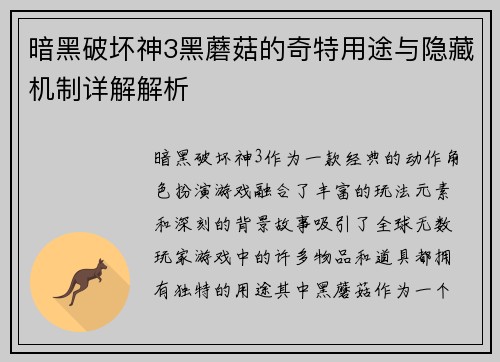 暗黑破坏神3黑蘑菇的奇特用途与隐藏机制详解解析