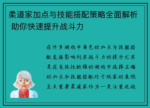 柔道家加点与技能搭配策略全面解析 助你快速提升战斗力