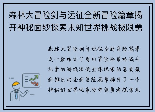森林大冒险剑与远征全新冒险篇章揭开神秘面纱探索未知世界挑战极限勇者之旅