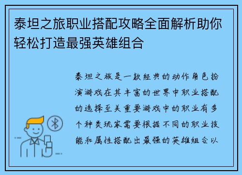 泰坦之旅职业搭配攻略全面解析助你轻松打造最强英雄组合
