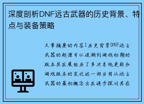 深度剖析DNF远古武器的历史背景、特点与装备策略