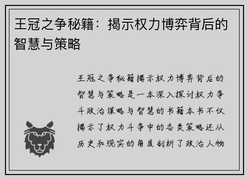 王冠之争秘籍：揭示权力博弈背后的智慧与策略