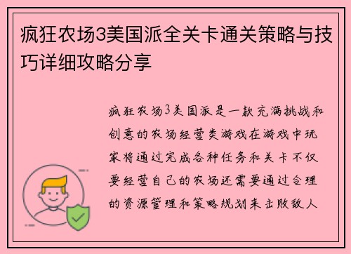 疯狂农场3美国派全关卡通关策略与技巧详细攻略分享