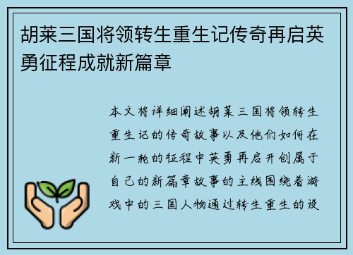 胡莱三国将领转生重生记传奇再启英勇征程成就新篇章