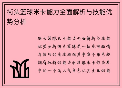 街头篮球米卡能力全面解析与技能优势分析