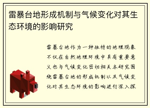 雷暴台地形成机制与气候变化对其生态环境的影响研究